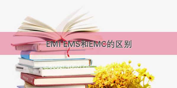 EMI EMS和EMC的区别
