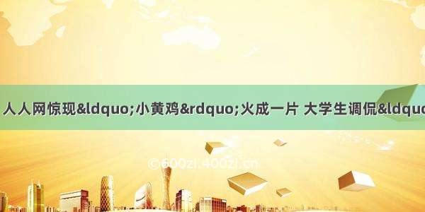 计算机学霸小黄是谁 人人网惊现“小黄鸡”火成一片 大学生调侃“你是学霸派来的么？