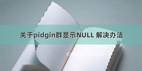 关于pidgin群显示NULL 解决办法