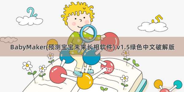 BabyMaker(预测宝宝未来长相软件) v1.5绿色中文破解版