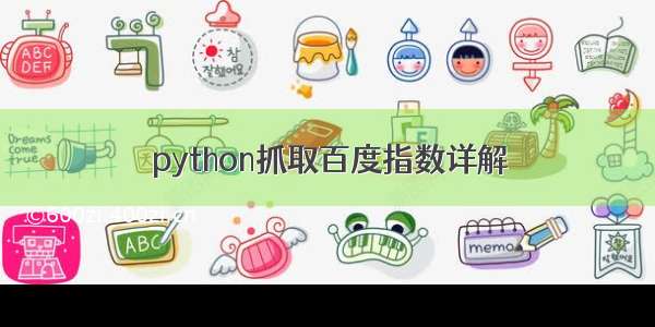 python抓取百度指数详解