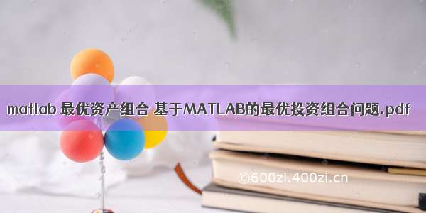 matlab 最优资产组合 基于MATLAB的最优投资组合问题.pdf