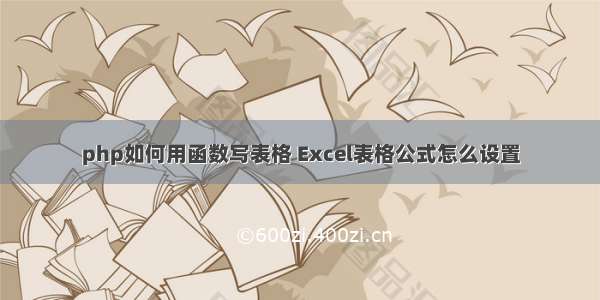 php如何用函数写表格 Excel表格公式怎么设置