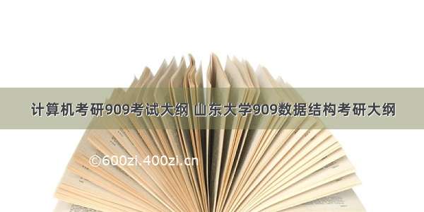 计算机考研909考试大纲 山东大学909数据结构考研大纲