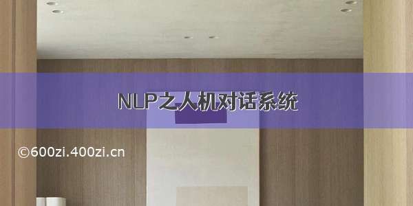 NLP之人机对话系统