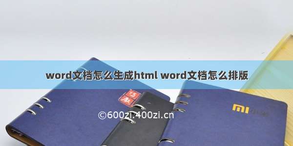 word文档怎么生成html word文档怎么排版