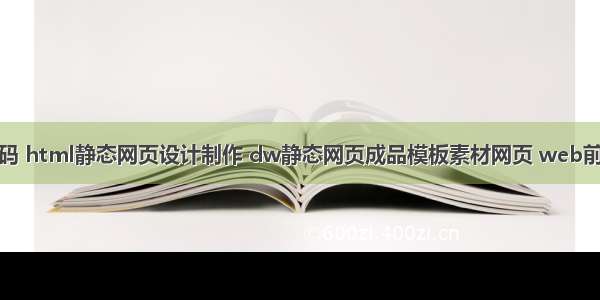 宠物网页代码 html静态网页设计制作 dw静态网页成品模板素材网页 web前端网页设计