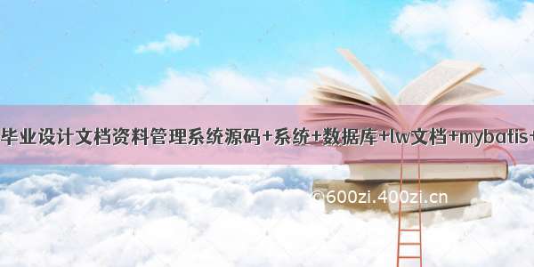 java计算机毕业设计文档资料管理系统源码+系统+数据库+lw文档+mybatis+运行部署