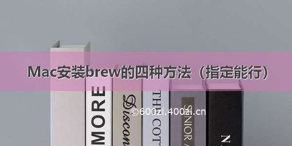 Mac安装brew的四种方法（指定能行）