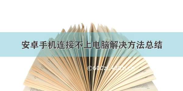 安卓手机连接不上电脑解决方法总结