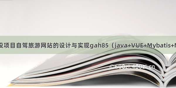 springboot毕设项目自驾旅游网站的设计与实现gah85（java+VUE+Mybatis+Maven+Mysql）