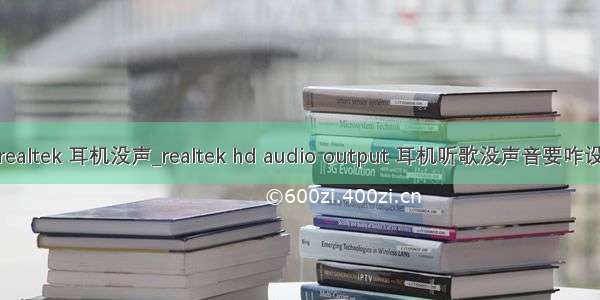 audio realtek 耳机没声_realtek hd audio output 耳机听歌没声音要咋设置？华