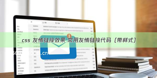 css 友情链接效果 常用友情链接代码（带样式）