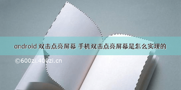 android 双击点亮屏幕 手机双击点亮屏幕是怎么实现的