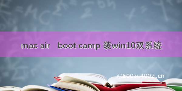 mac air   boot camp 装win10双系统