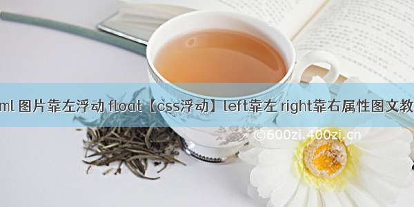 html 图片靠左浮动 float【css浮动】left靠左 right靠右属性图文教程