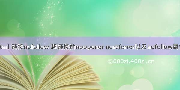 html 链接nofollow 超链接的noopener noreferrer以及nofollow属性