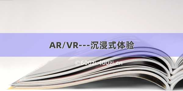 AR/VR---沉浸式体验