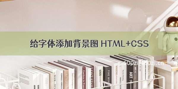 给字体添加背景图 HTML+CSS