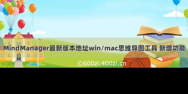 MindManager最新版本地址win/mac思维导图工具 新增功能