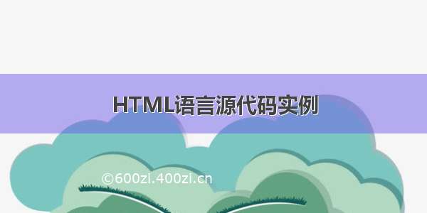 HTML语言源代码实例