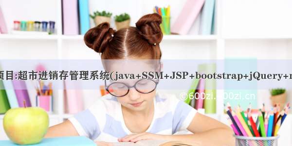 Java项目:超市进销存管理系统(java+SSM+JSP+bootstrap+jQuery+mysql)