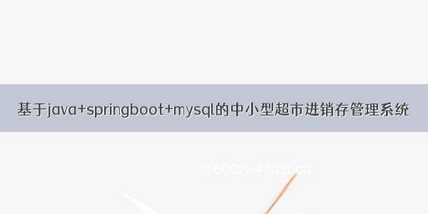 基于java+springboot+mysql的中小型超市进销存管理系统