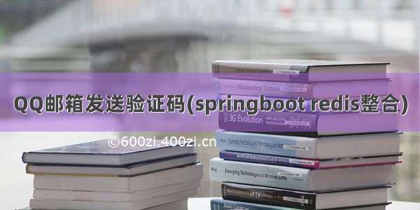 QQ邮箱发送验证码(springboot redis整合)