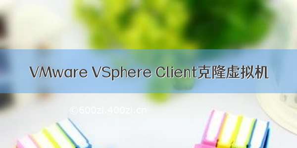 VMware VSphere Client克隆虚拟机