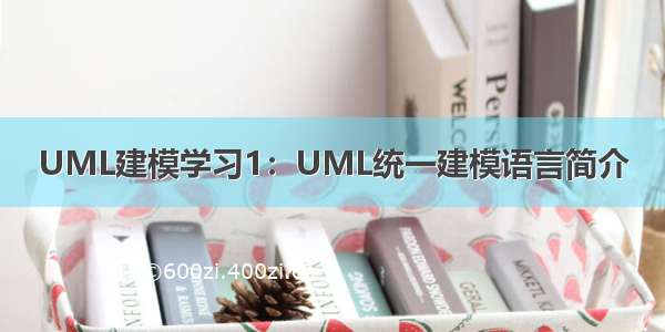 UML建模学习1：UML统一建模语言简介