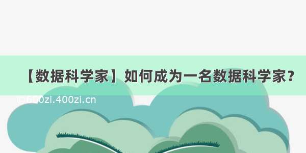 【数据科学家】如何成为一名数据科学家？