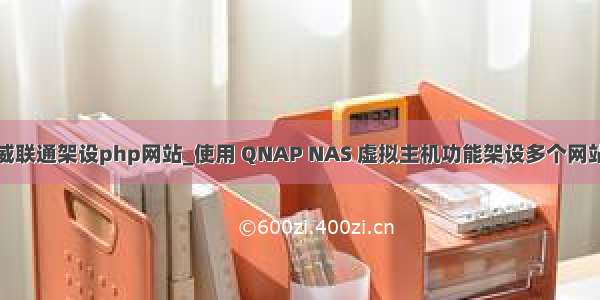 威联通架设php网站_使用 QNAP NAS 虚拟主机功能架设多个网站