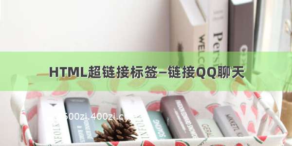 HTML超链接标签—链接QQ聊天