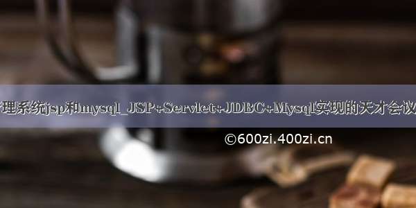 会议室管理系统jsp和mysql_JSP+Servlet+JDBC+Mysql实现的天才会议管理系统