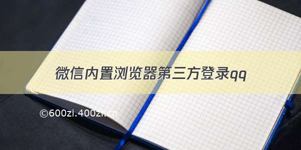 微信内置浏览器第三方登录qq