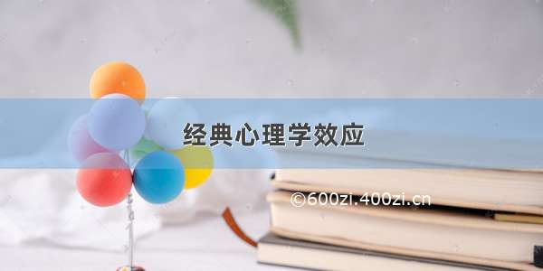 经典心理学效应