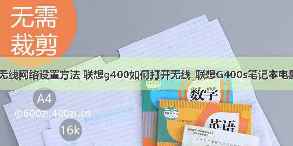 联想 计算机无线网络设置方法 联想g400如何打开无线_联想G400s笔记本电脑无线开关在