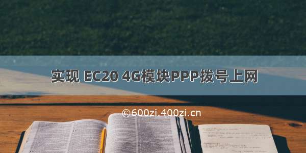 实现 EC20 4G模块PPP拨号上网