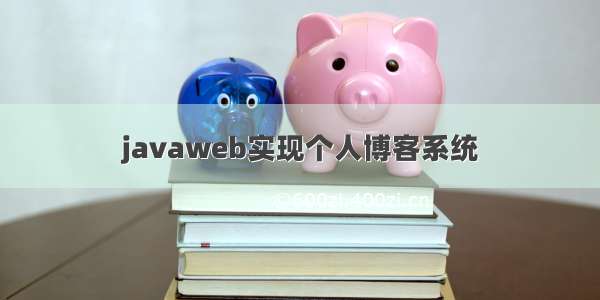 javaweb实现个人博客系统