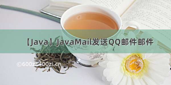 【Java】JavaMail发送QQ邮件邮件