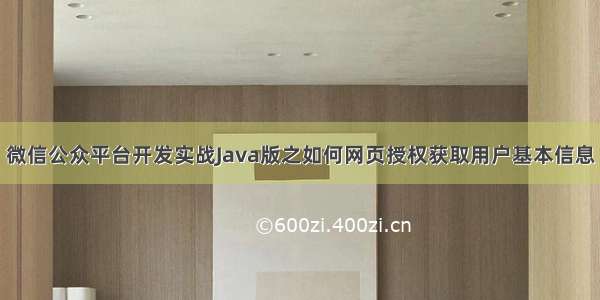 微信公众平台开发实战Java版之如何网页授权获取用户基本信息