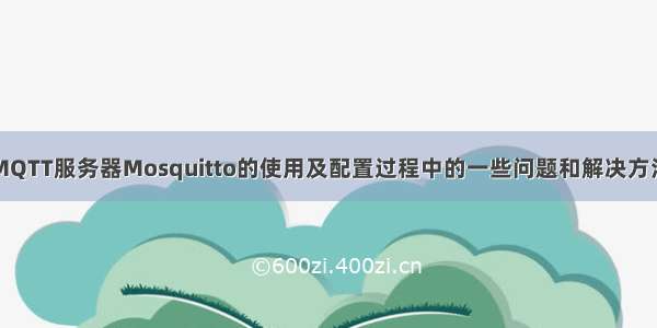 MQTT服务器Mosquitto的使用及配置过程中的一些问题和解决方法