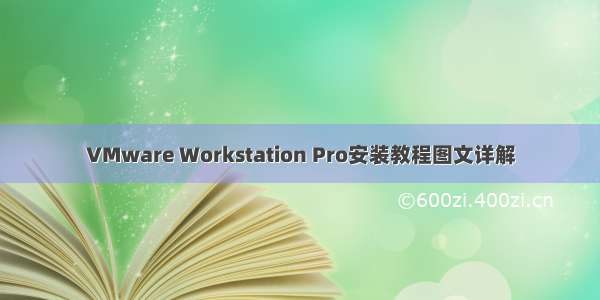 VMware Workstation Pro安装教程图文详解