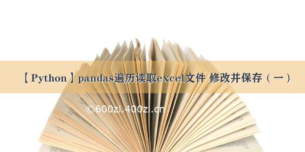 【Python】pandas遍历读取excel文件 修改并保存（一）