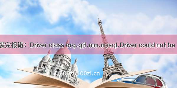 Kettle安装完报错：Driver class org.gjt.mm.mysql.Driver could not be found