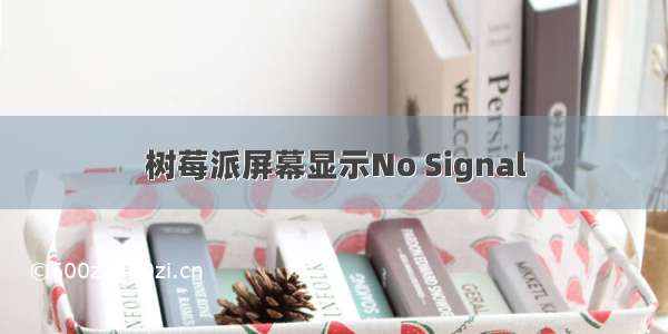 树莓派屏幕显示No Signal