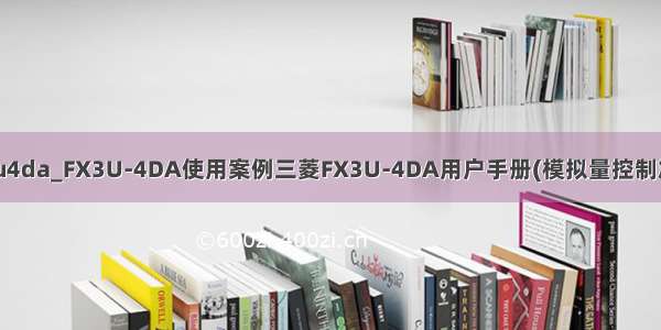 三菱模拟量fx3u4da_FX3U-4DA使用案例三菱FX3U-4DA用户手册(模拟量控制篇) - 广州正凌...