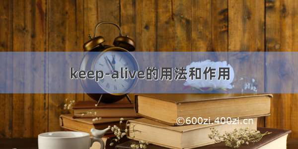 keep-alive的用法和作用