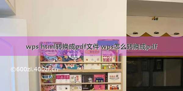 wps html转换成pdf文件 wps怎么转换成pdf