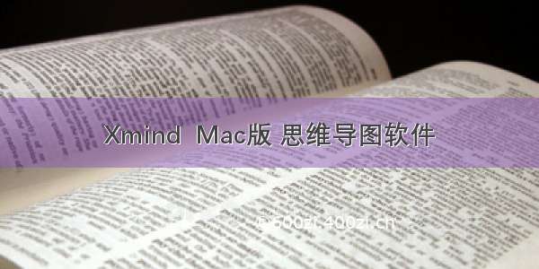 Xmind  Mac版 思维导图软件